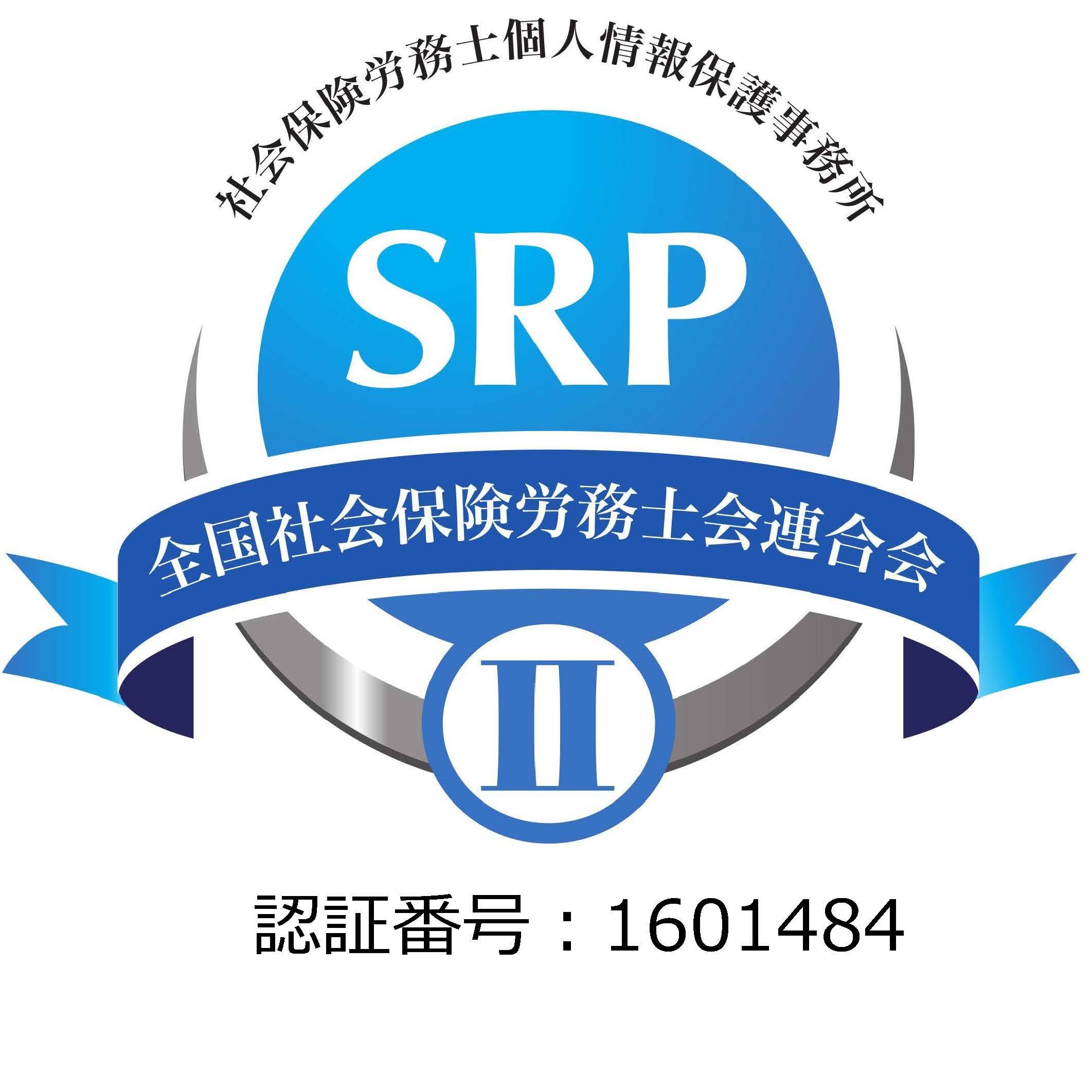 SRPⅡ認証事務所