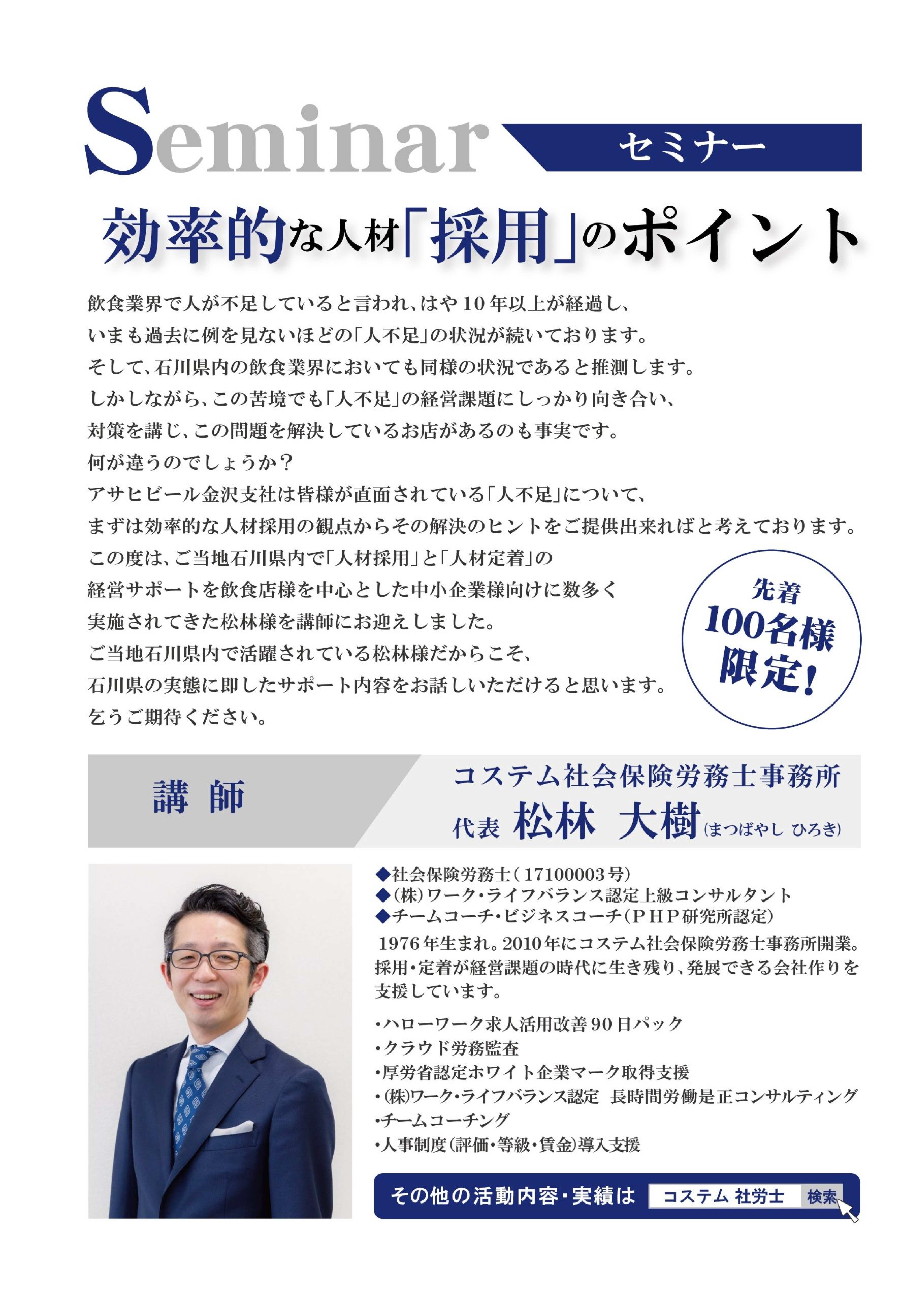 アサヒビール様のイベントで 登壇決定 お知らせ コステム社会保険労務士事務所 石川県 金沢市