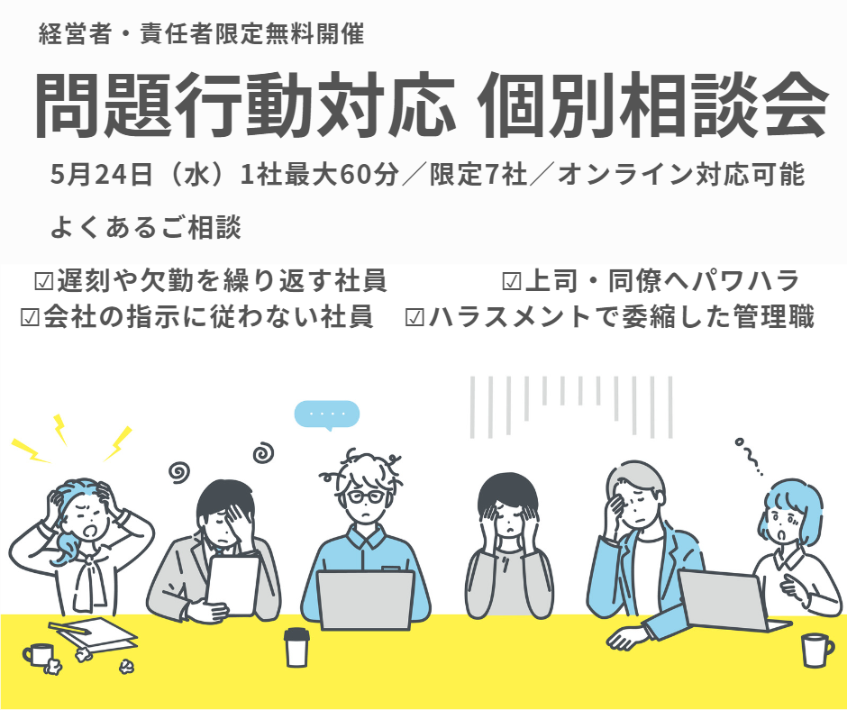 社員の問題行動対応 個別相談会