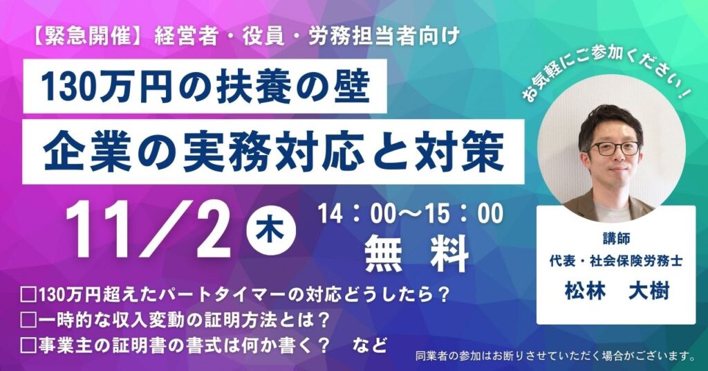 緊急開催『130万円の扶養の壁』企業の実務対応と対策セミナー