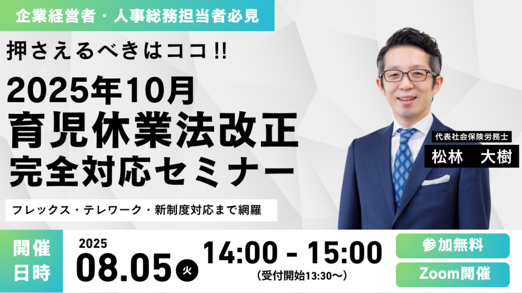 2025年10月改正 育児休業法改正徹底解説セミナー