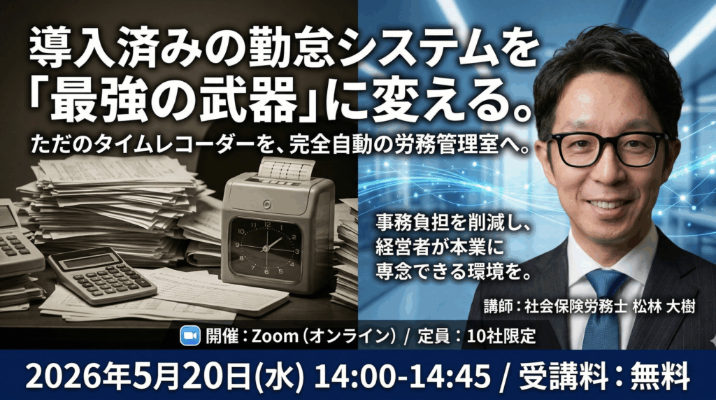 導入済み勤怠システムが「ただのタイムレコーダー」に？ 労務ドクターが形骸化したシステムを立て直し、完全連動の労務管理を実現する45分