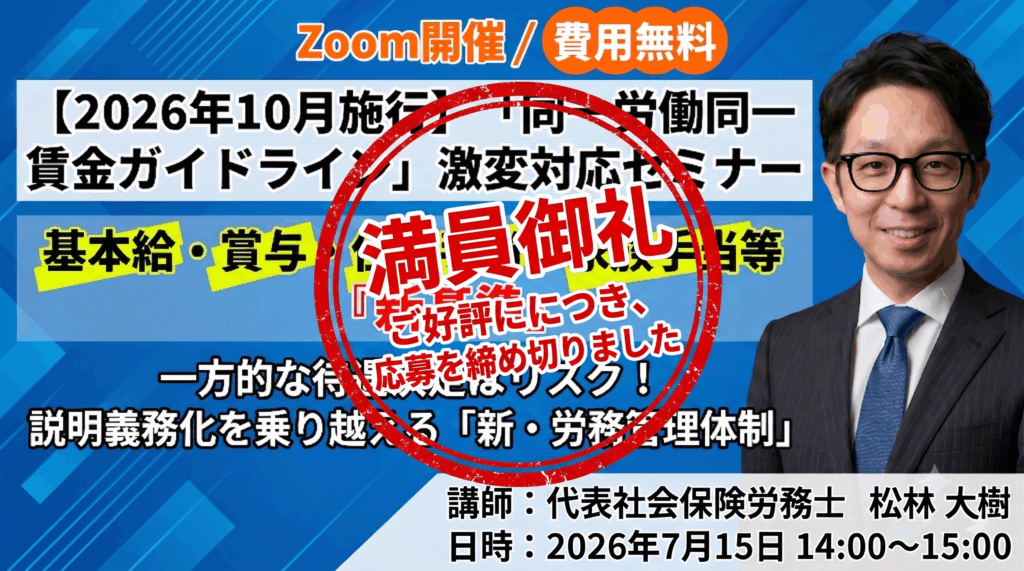 【７月満員御礼】【2026年10月施行】「同一労働同一賃金ガイドライン」激変対応セミナー