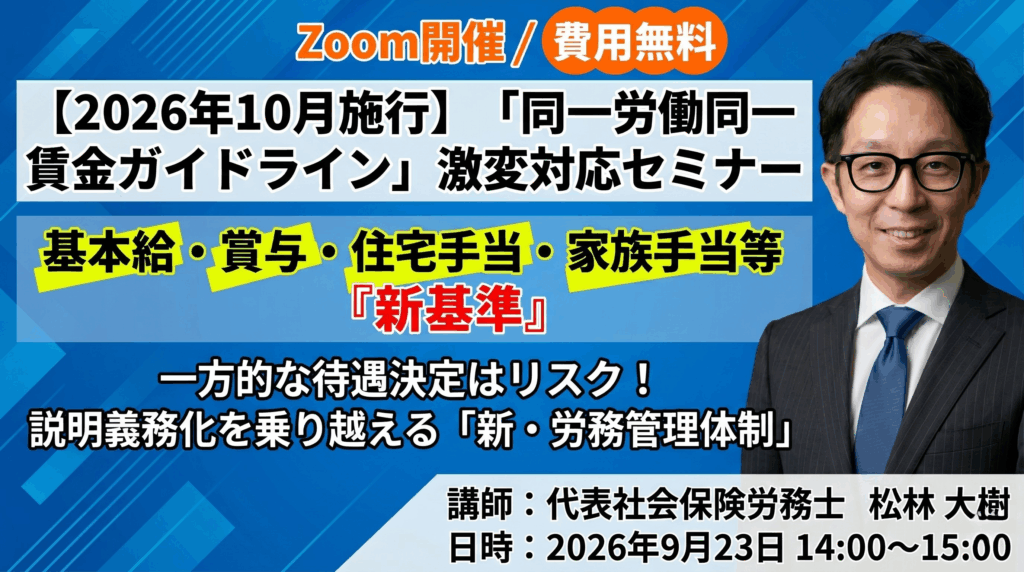 【2026年10月施行】「同一労働同一賃金ガイドライン」激変対応セミナー