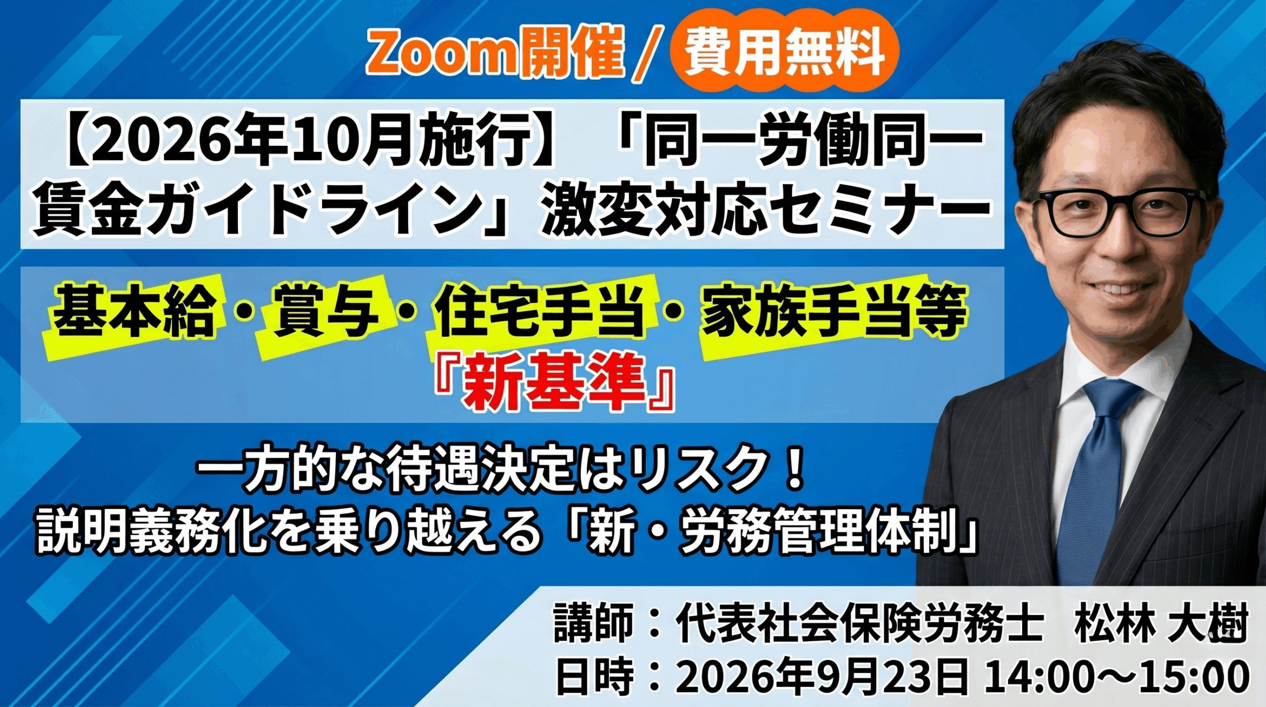 2026年10月施行】「同一労働同一賃金ガイドライン」激変対応セミナー