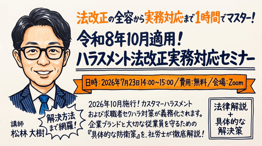 令和8年10月適用！ハラスメント法改正実務対応セミナー