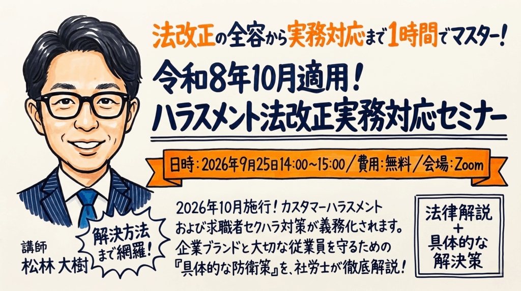 令和8年10月適用！ハラスメント法改正実務対応セミナー