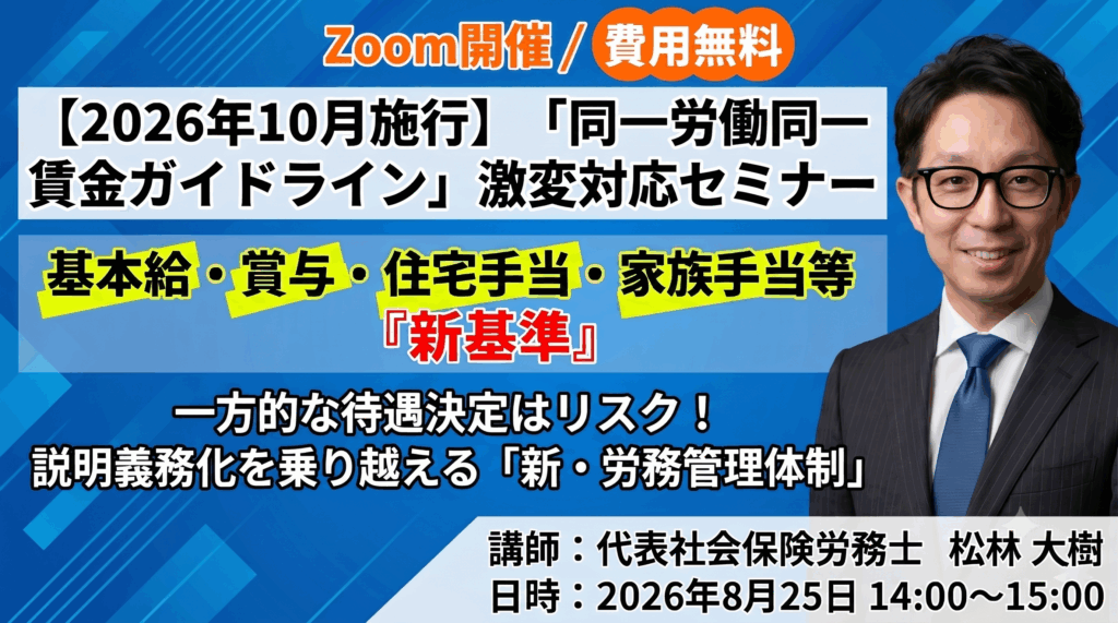 【2026年10月施行】「同一労働同一賃金ガイドライン」激変対応セミナー